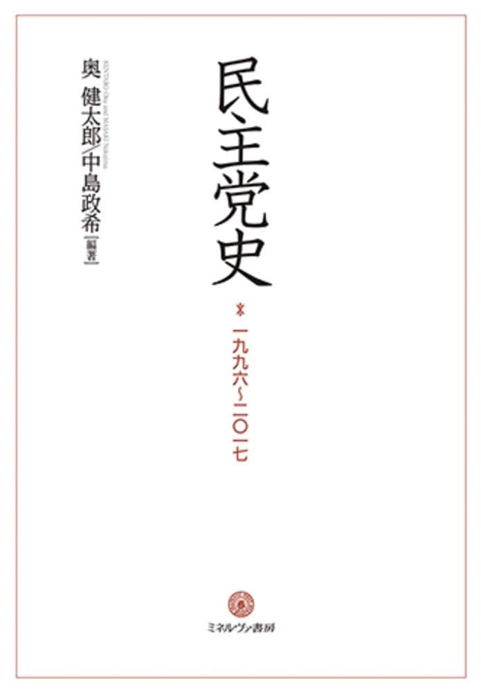 民主党史：一九九六～二〇一七 | 奥 健太郎, 中島政希 |本 | 通販 | Amazon